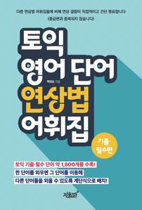 토익 영어 단어 연상법 어휘집 기출·필수편