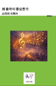 왜 음악이 중요한가: 소리의 사회사