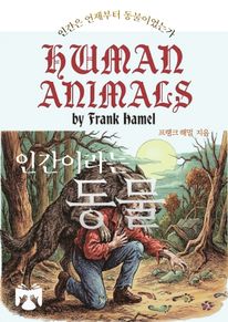 인간이라는 동물