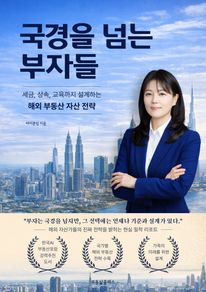 국경을 넘는 부자들 - 세금, 상속, 교육까지 설계하는 해외 부동산 자산 전략