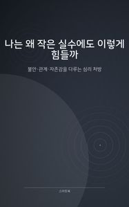 나는 왜 작은 실수에도 이렇게 힘들까