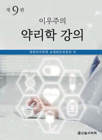 이우주의 약리학 강의 제9판