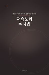 저속노화 식사법