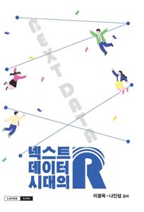 넥스트 데이터 시대의  R