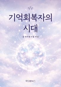 기억회복자의 시대