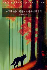 야성의 부름 : 몽둥이와 송곳니의 법칙