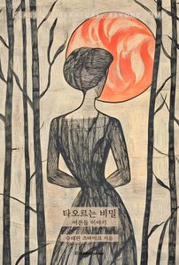 타오르는 비밀 : 어른들 이야기