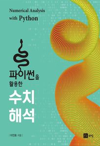파이썬을 활용한 수치해석