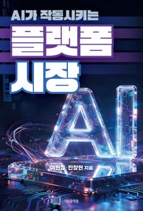 AI가 작동시키는 플랫폼 시장