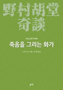 죽음을 그리는 화가 (노무라 고도 기담 컬렉션)