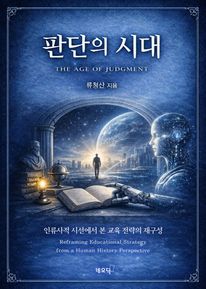 판단의 시대