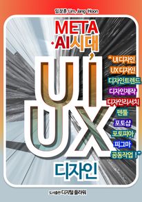 META·AI시대, UI UX 디자인