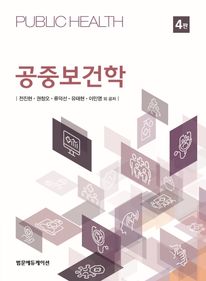 공중보건학 4판