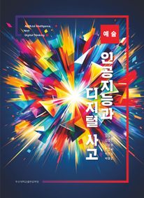 인공지능과 디지털 사고 예술