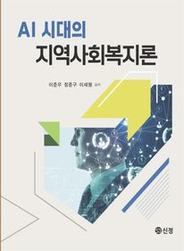 AI 시대의 지역사회복지론