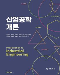 산업공학개론