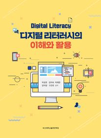 디지털 리터러시의 이해와 활용