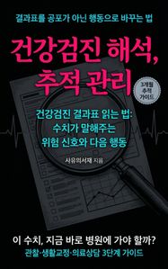 건강검진 해석, 추적 관리