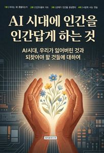 AI 시대에 인간을 인간답게 하는 것