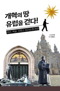 개혁의 땅 유럽을 걷다