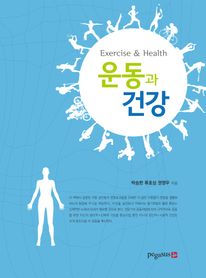 운동과 건강