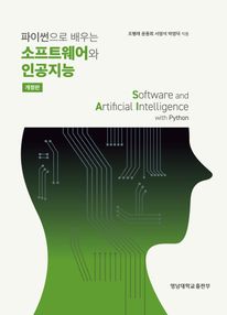 (파이썬으로 배우는) 소프트웨어와 인공지능 (개정판)