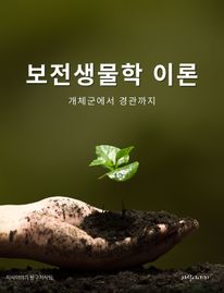 보전생물학 이론: 개체군에서 경관까지