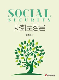 사회보장론