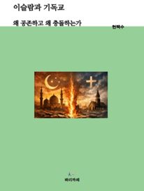 이슬람과 기독교 ― 왜 공존하고 왜 충돌하는가