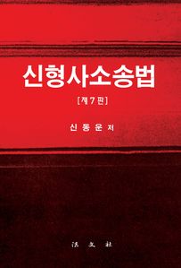 신형사소송법(제7판)
