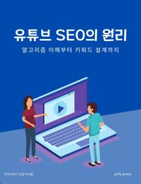 유튜브 SEO의 원리: 알고리즘 이해부터 키워드 설계까지