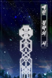 에린 침략의 서: 아일랜드 켈트 신화의 정전