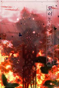 모이투라 전투의 서: 아일랜드 신족의 대전쟁