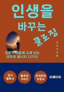 인생을 바꾸는 클로징