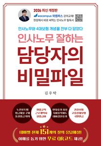 2026 개정판 인사노무 잘하는 담당자의 비밀파일
