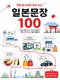 여행 동선대로 바로 쓰는 일본문장 100