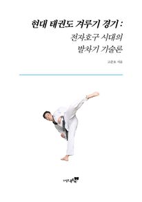 현대 태권도 겨루기 경기