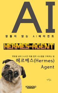 잠들지 않는 AI 에이전트: 헤르메스(Hermes) Agent