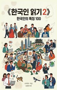 한국인 읽기 2