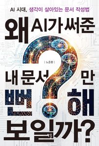 왜 AI가 써준 내 문서만 뻔해 보일까?
