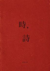 時, 詩(시, 시)