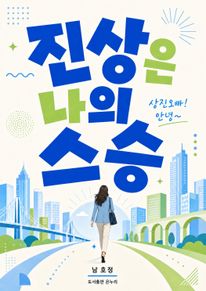 진상은 나의 스승