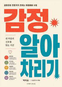 감정 알아차리기