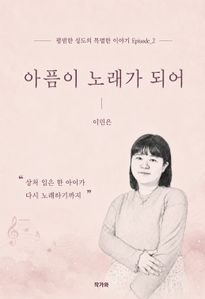 아픔이 노래가 되어