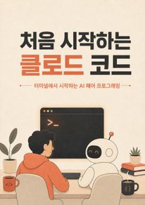 처음 시작하는 클로드 코드