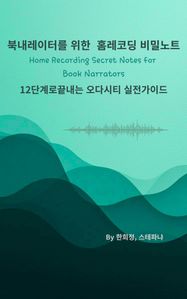 북내레이터를 위한 홈레코딩 비밀노트