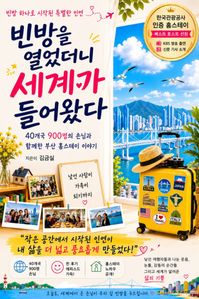 빈방을 열었더니 세계가 들어왔다