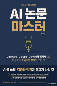 AI 논문 마스터 2026 개정증보판
