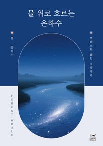 물 위로 흐르는 은하수