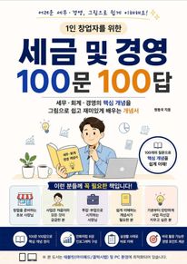 1인 창업자를 위한 세금 및 경영 100문 100답